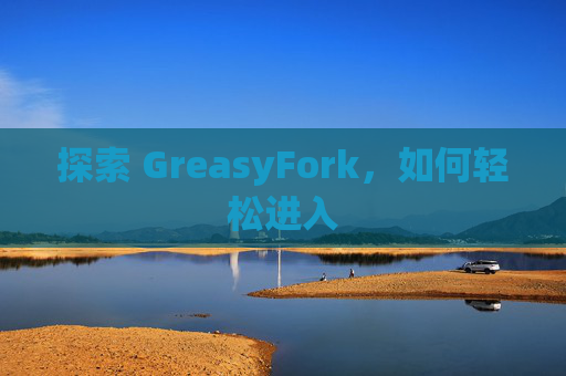 探索 GreasyFork，如何轻松进入
