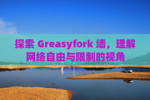 探索 Greasyfork 墙，理解网络自由与限制的视角